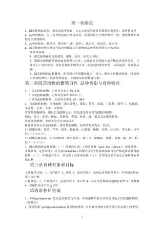园艺植物育种学重点
