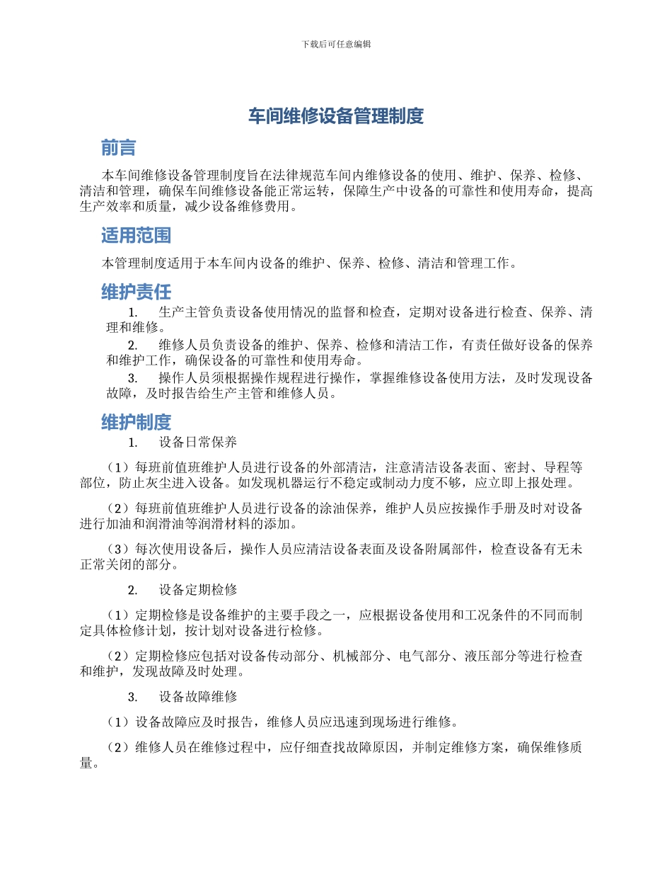 车间维修设备管理制度_第1页