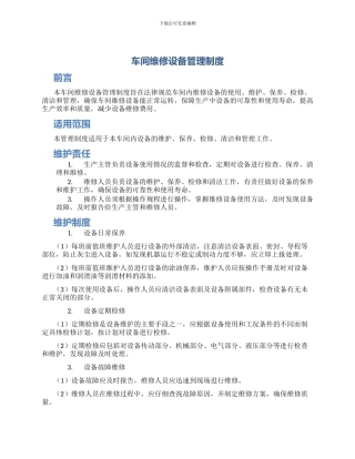 车间维修设备管理制度
