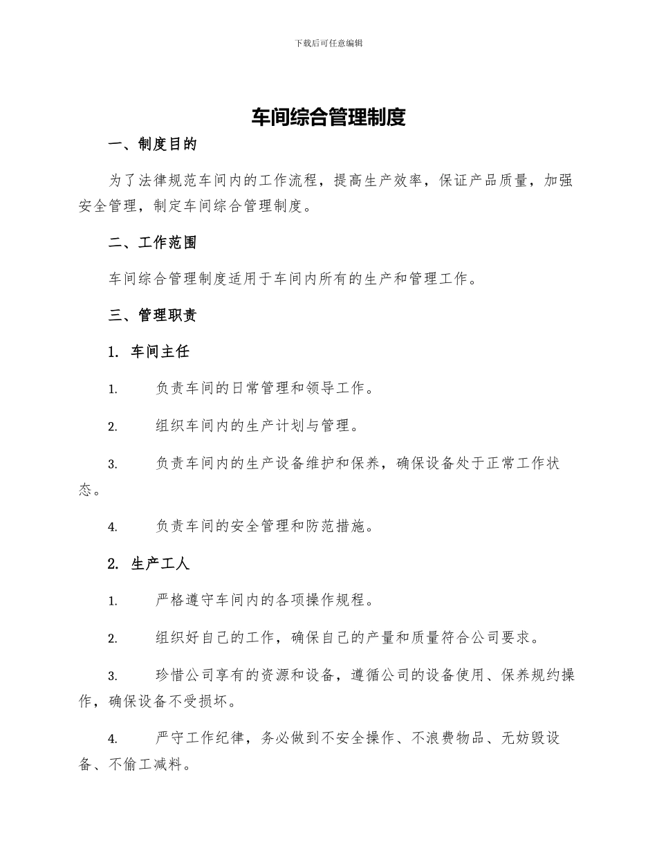 车间综合管理制度_第1页