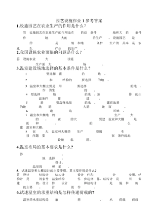 园艺设施作业参考答案(课程形成性考核册答案)