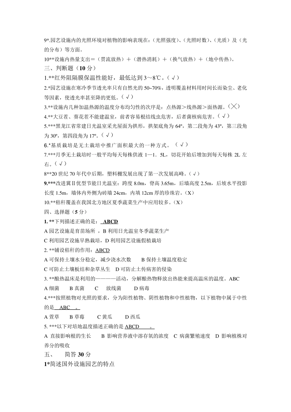 园艺设施复习题答案_第2页