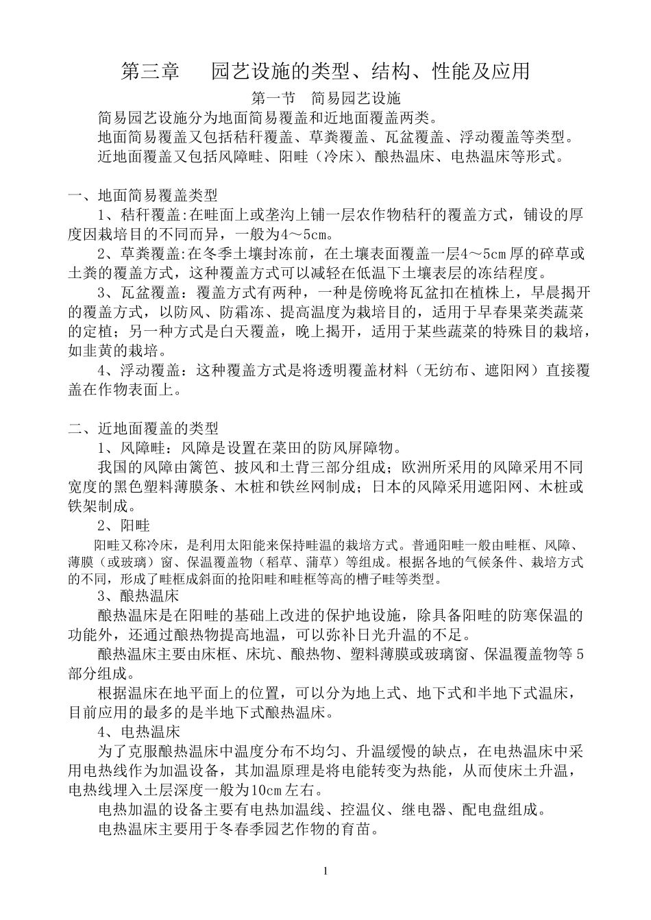 园艺设施的类型、结构、性能及应用_第1页