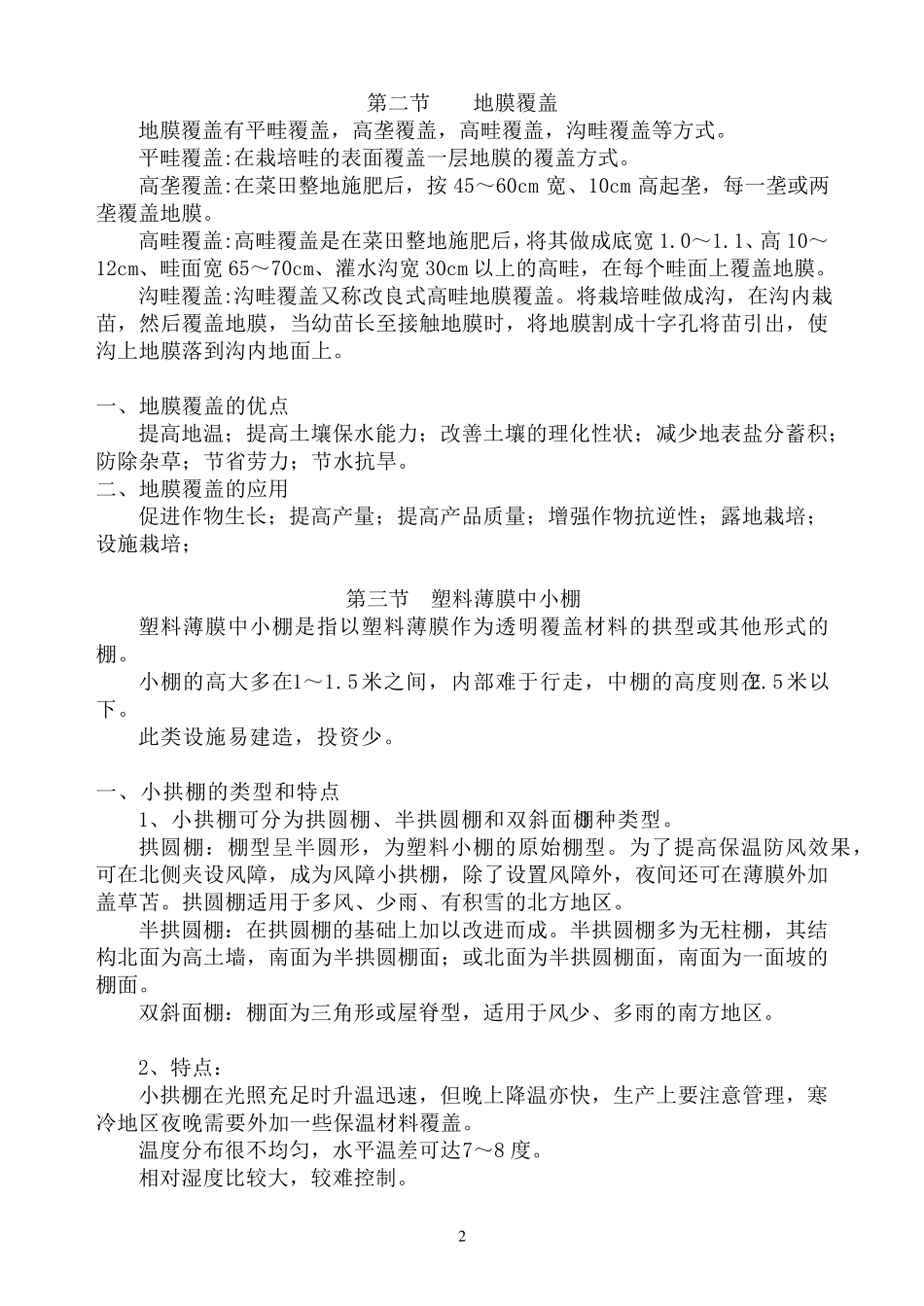 园艺设施的类型、结构、性能及应用_第2页