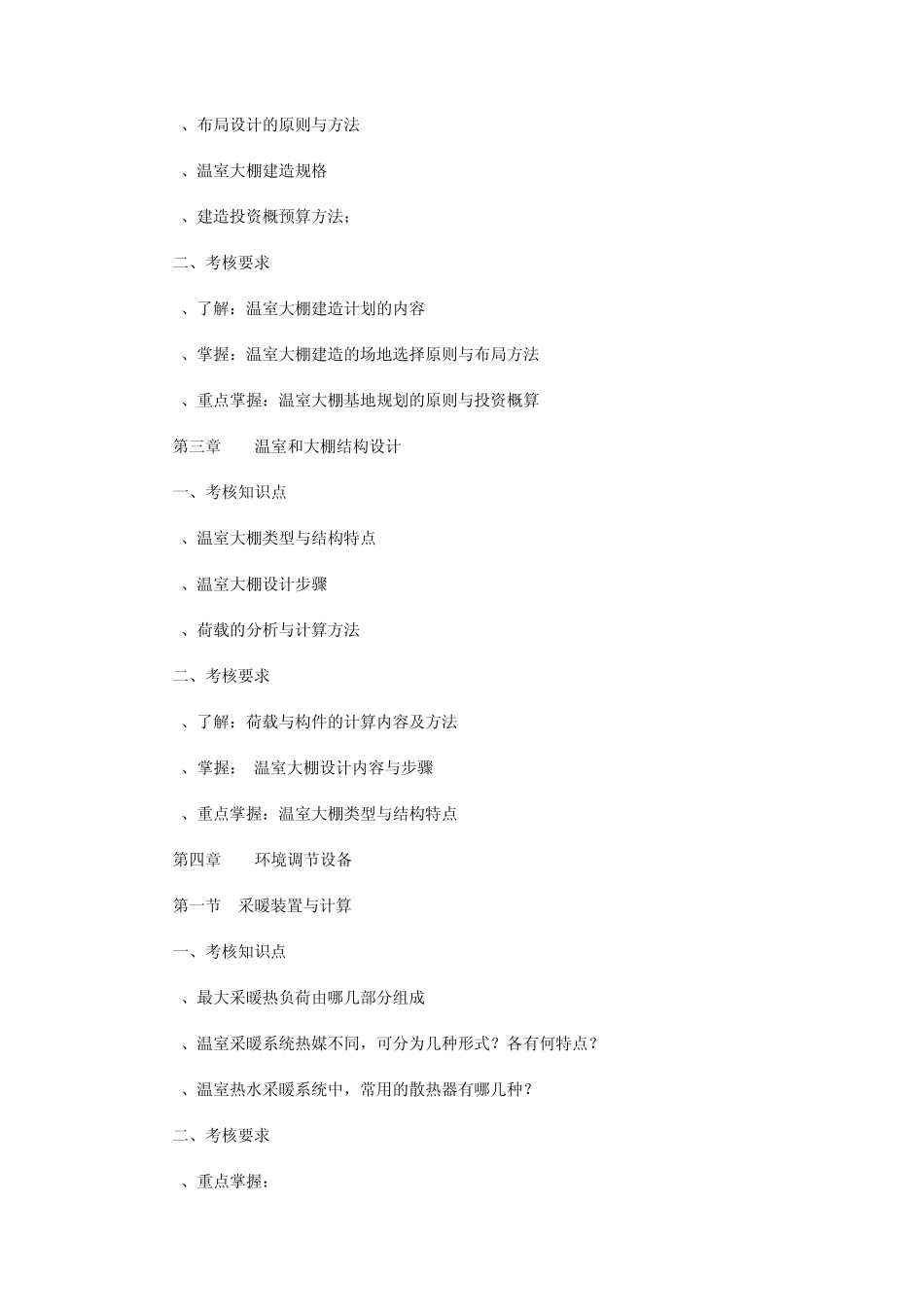 园艺设施课程考核说明_第3页