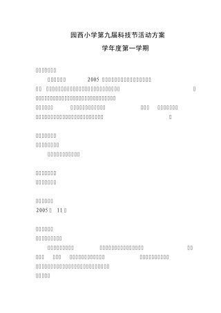 园西小学第九届科技节活动方案
