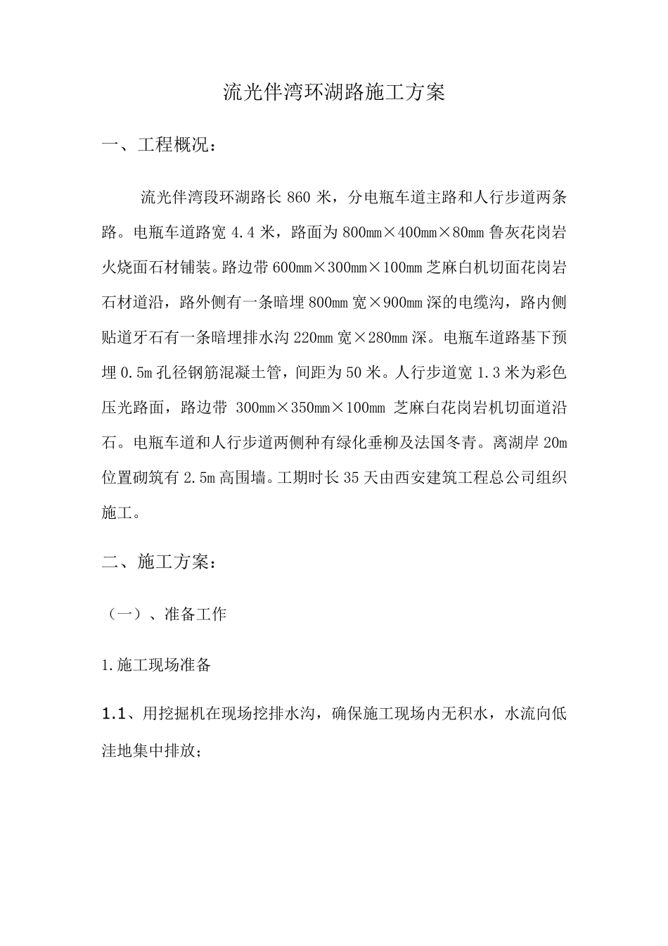 园路施工方案_第1页