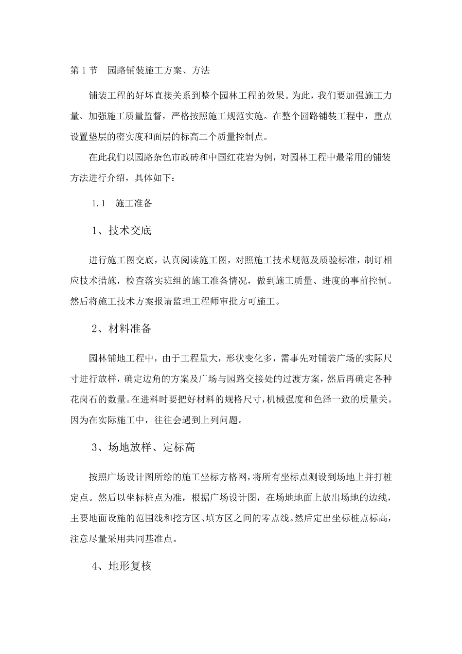 园路铺装施工方案_第1页