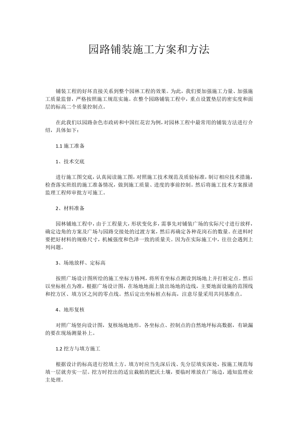 园路铺装施工方案和方法_第1页