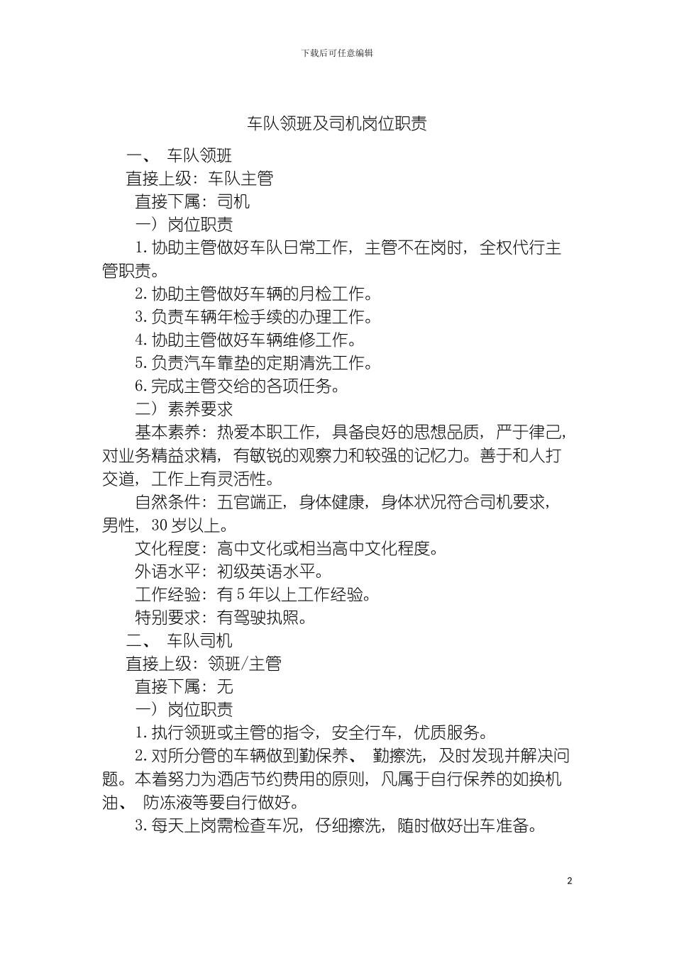 车队主管领班及司机岗位职责模板_第2页
