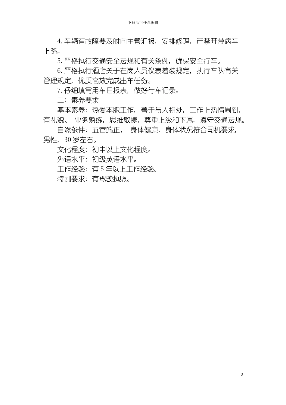 车队主管领班及司机岗位职责模板_第3页