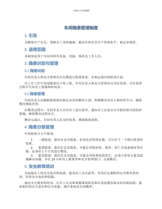 车间隐患管理制度