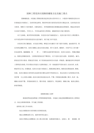 园路铺装的几种方法及施工要点