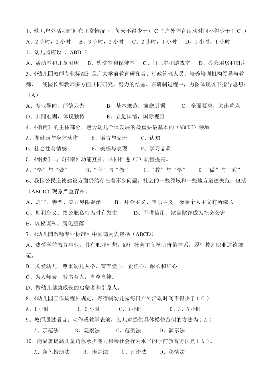 园长任职资格培训班试题2_第2页