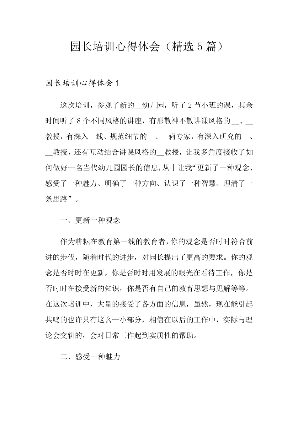 园长培训心得体会(5篇)_第1页