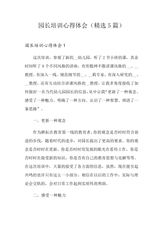 园长培训心得体会(5篇)