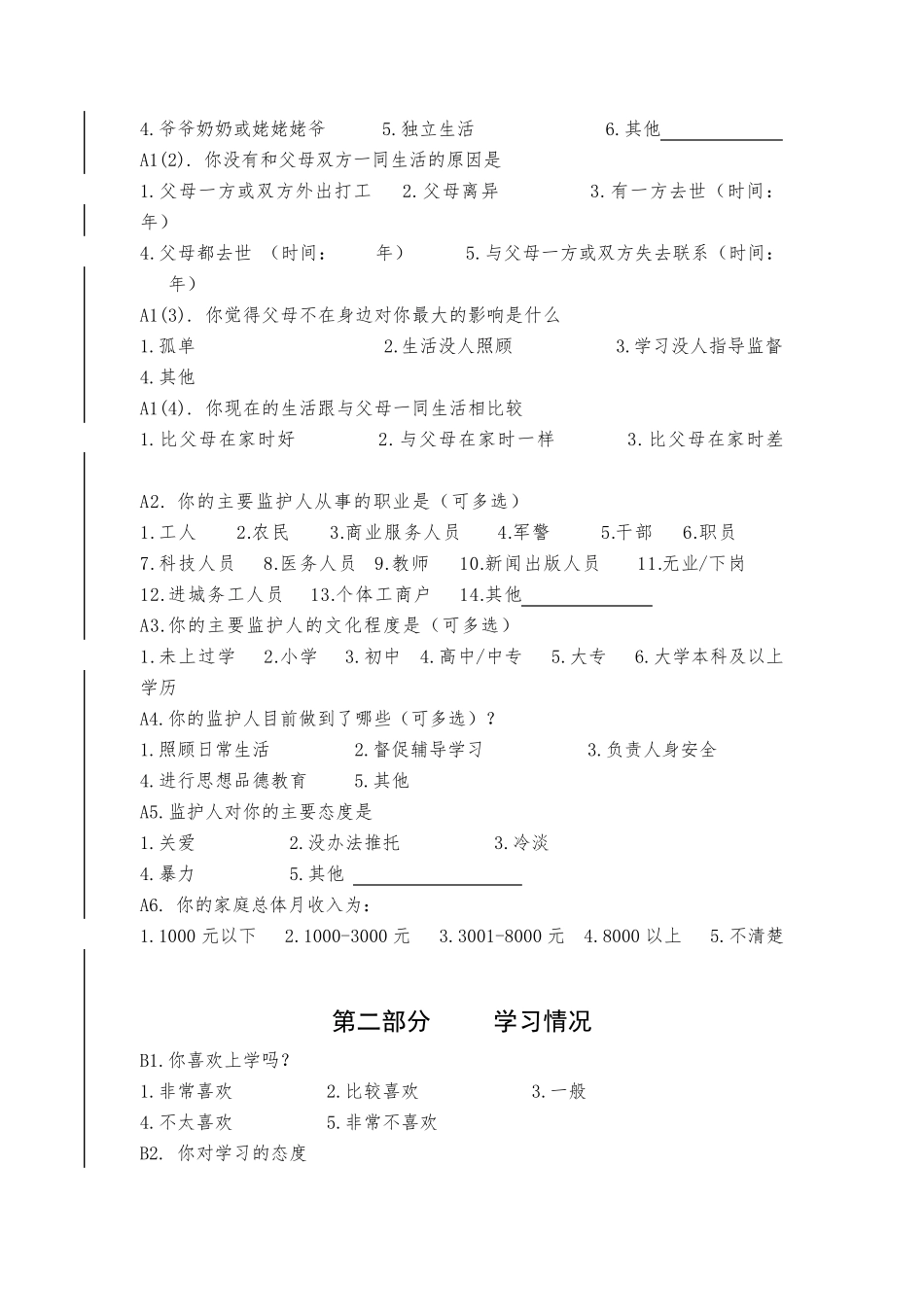 困境未成年人保护调查问卷_第2页