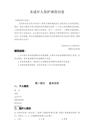困境未成年人保护调查问卷