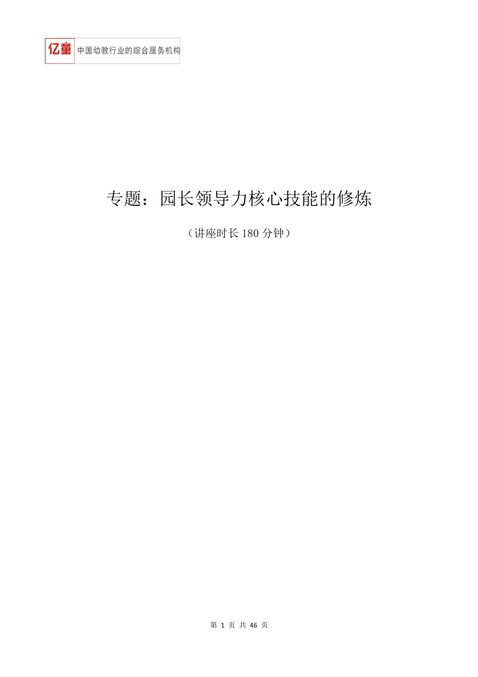 园长领导力核心技能修炼_第1页