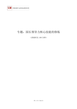 园长领导力核心技能修炼