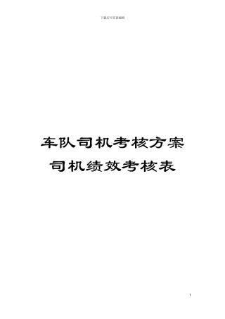 车队司机考核方案司机绩效考核表模板
