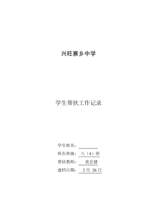 困难学生帮扶工作记录表