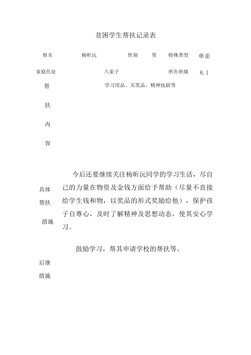困难学生帮扶工作记录表._第2页