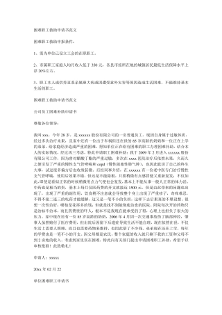 困难职工救助申请书范文