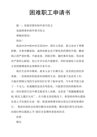 困难职工申请书
