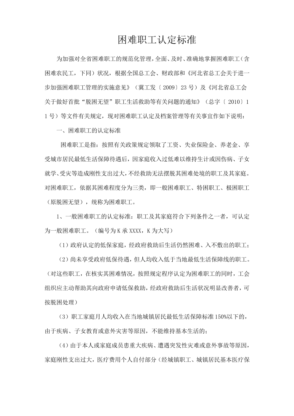 困难职工认定标准_第1页