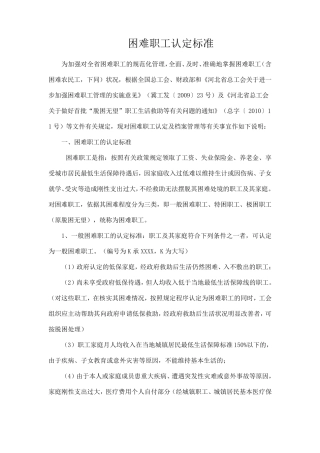 困难职工认定标准