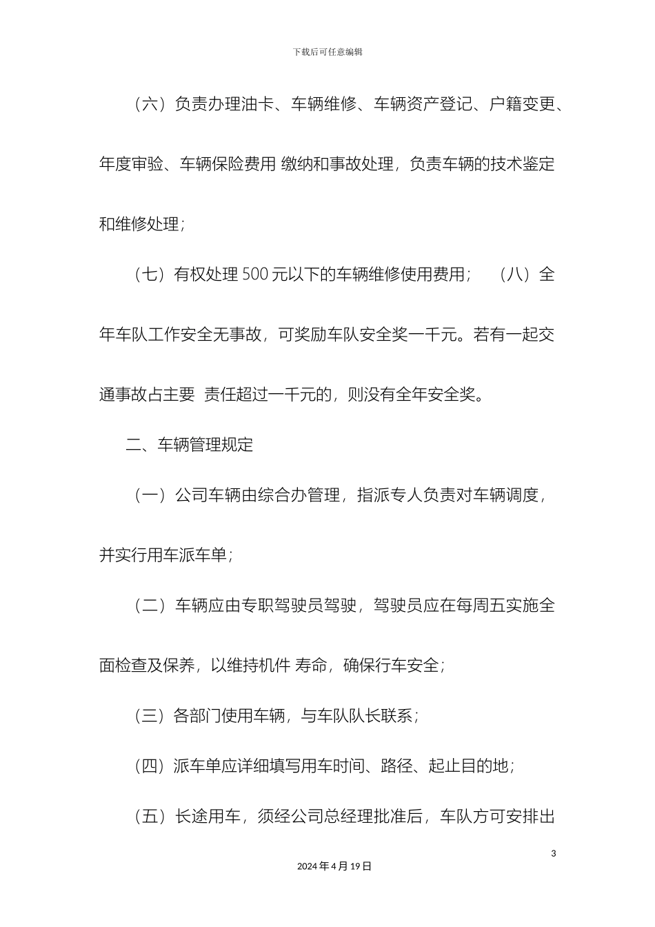 车队运营管理规定_第3页