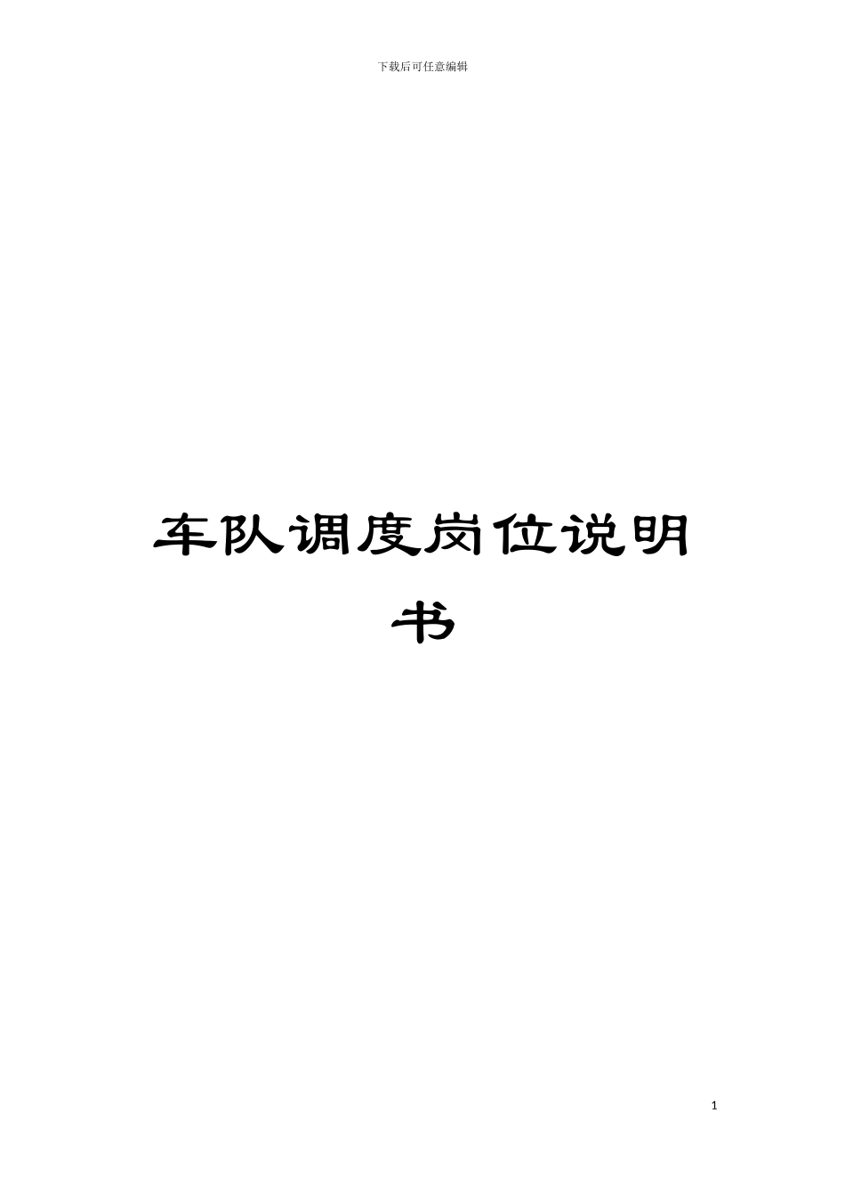 车队调度岗位说明书模板_第1页