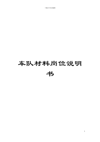 车队材料岗位说明书模板
