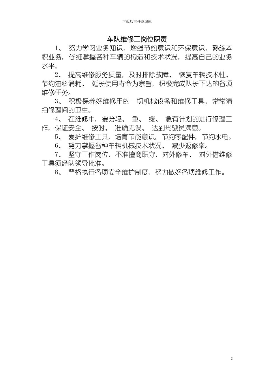 车队维修工岗位职责模板_第2页