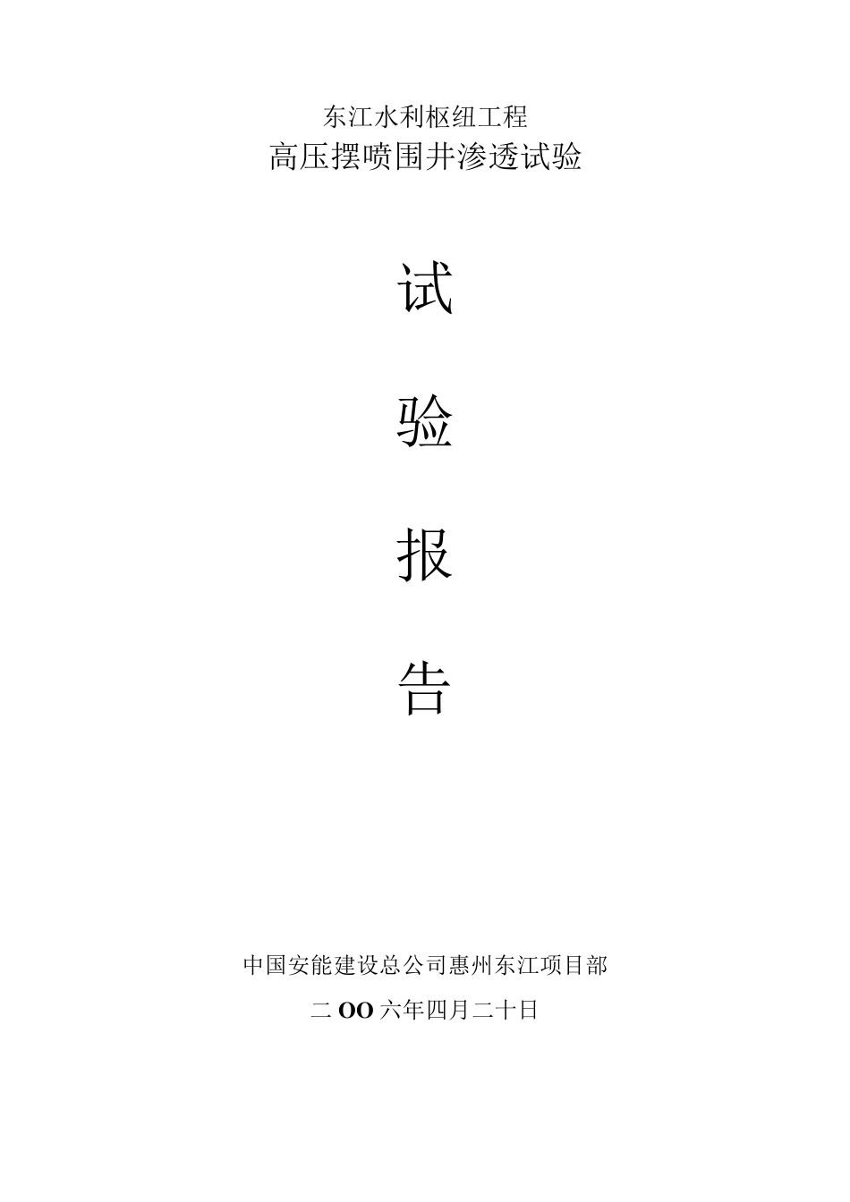 围井试验报告_第1页