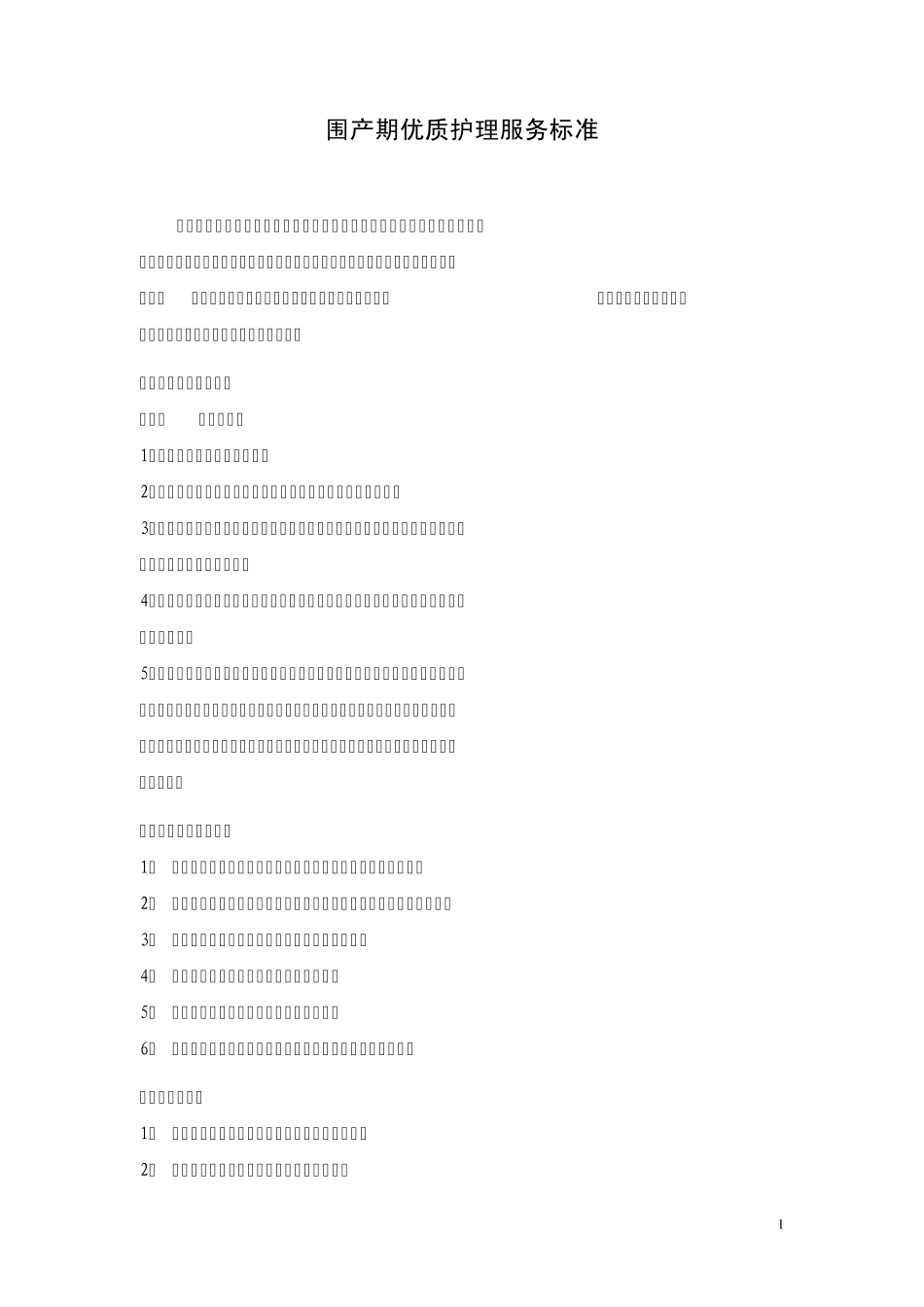 围产期母婴优质服务_第1页