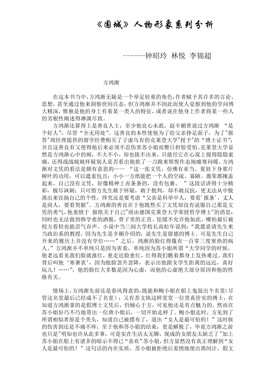 围城人物形象系列分析_第1页