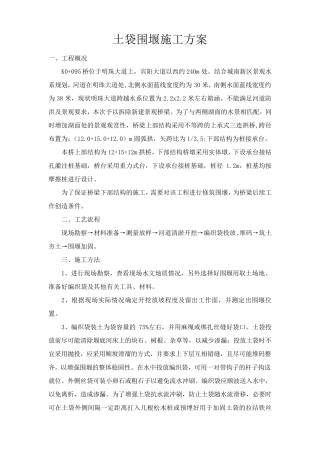 围堰及施工排水专项方案