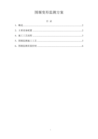 围堰变形监测方案