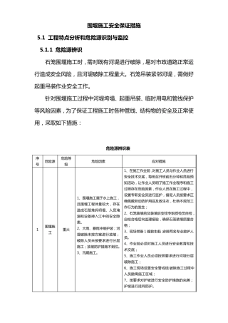 围堰施工安全保证措施