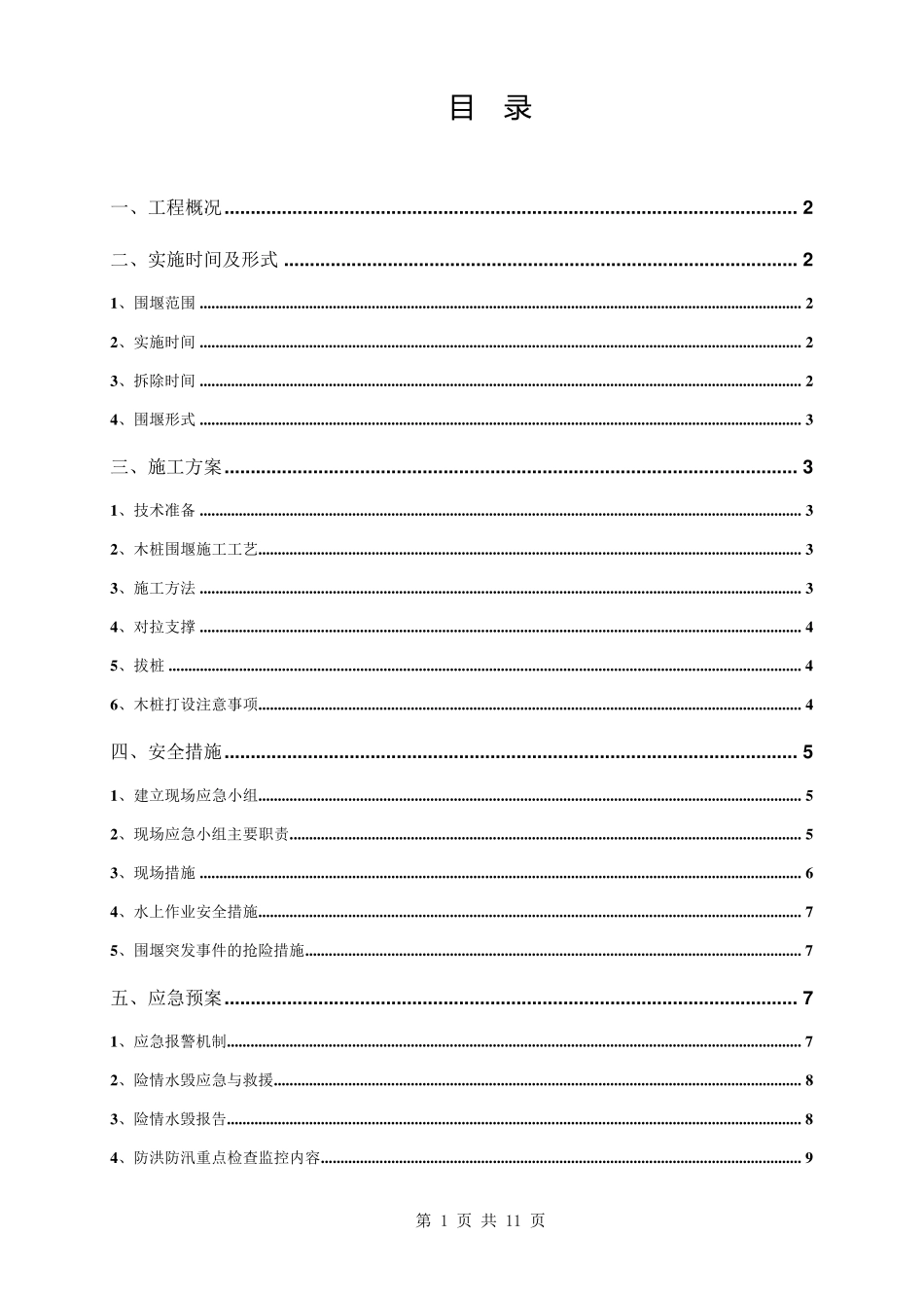 围堰施工方案及应急预案_第1页