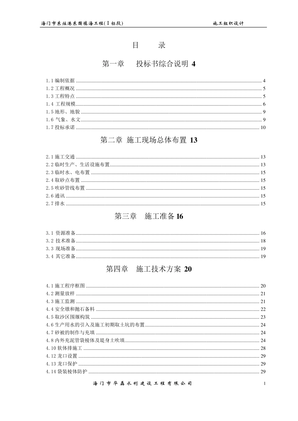 围填海工程施工组织设计_第1页