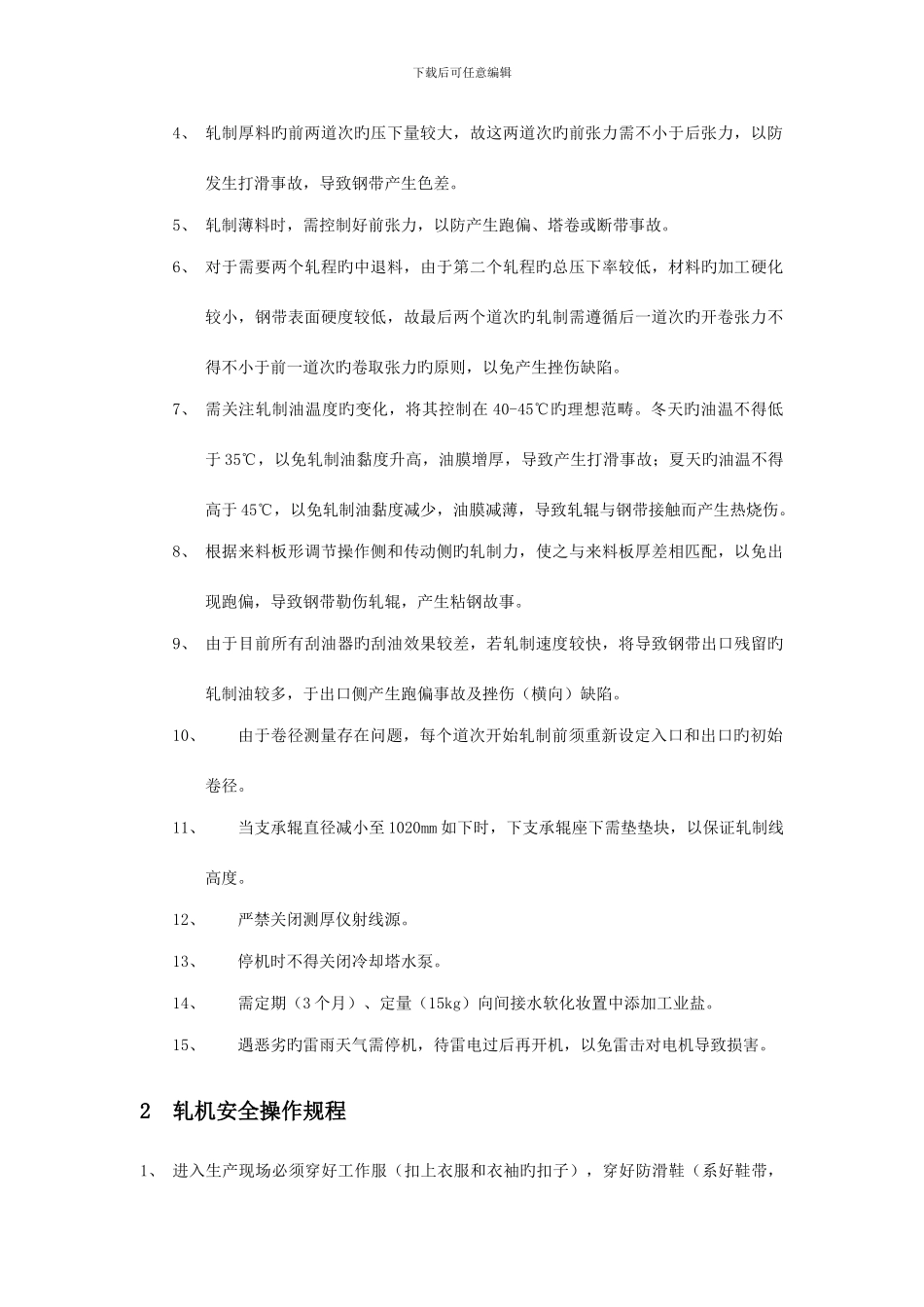 轧机生产操作流程及安全规程_第3页