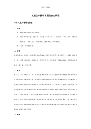 轧机生产操作流程及安全规程