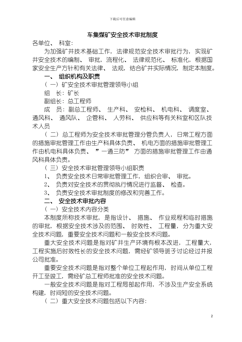 车集煤矿安全技术审批制度模板_第2页
