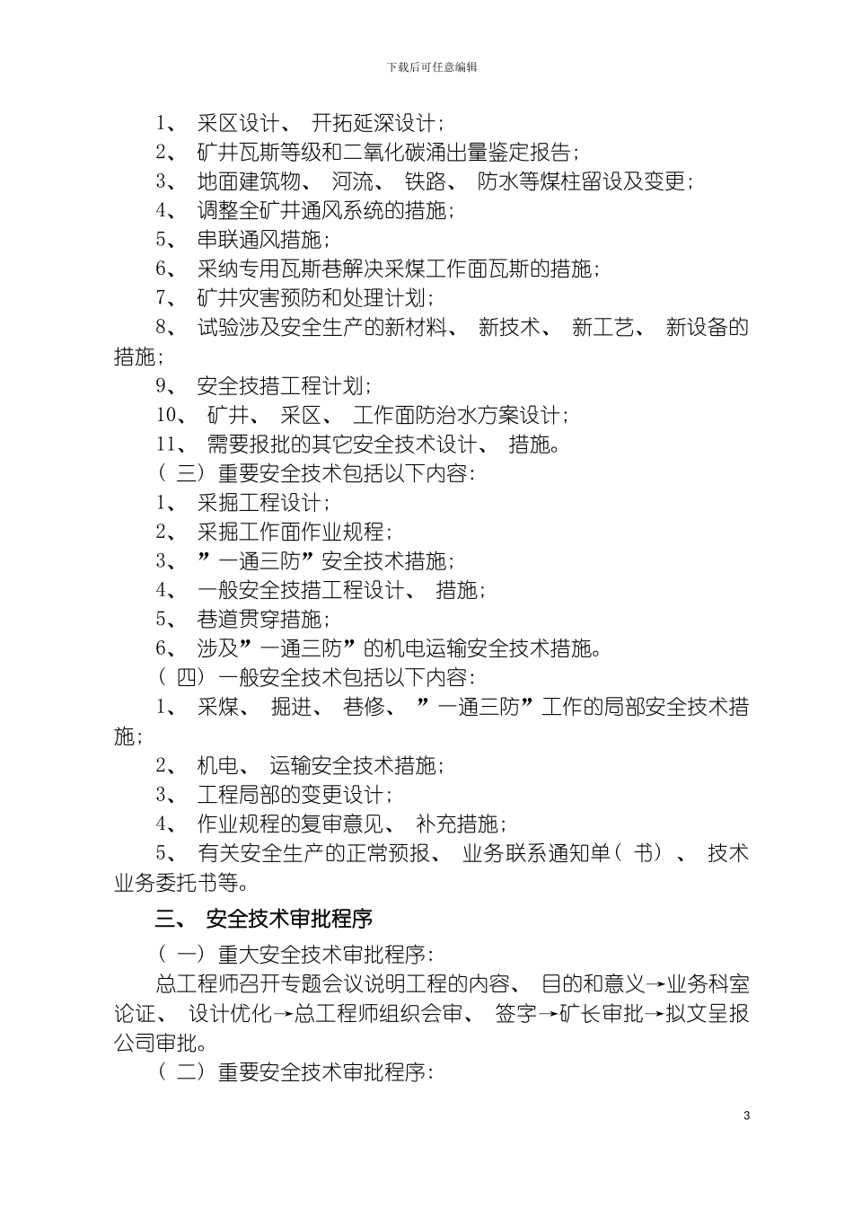 车集煤矿安全技术审批制度模板_第3页