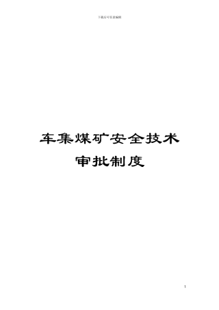 车集煤矿安全技术审批制度模板