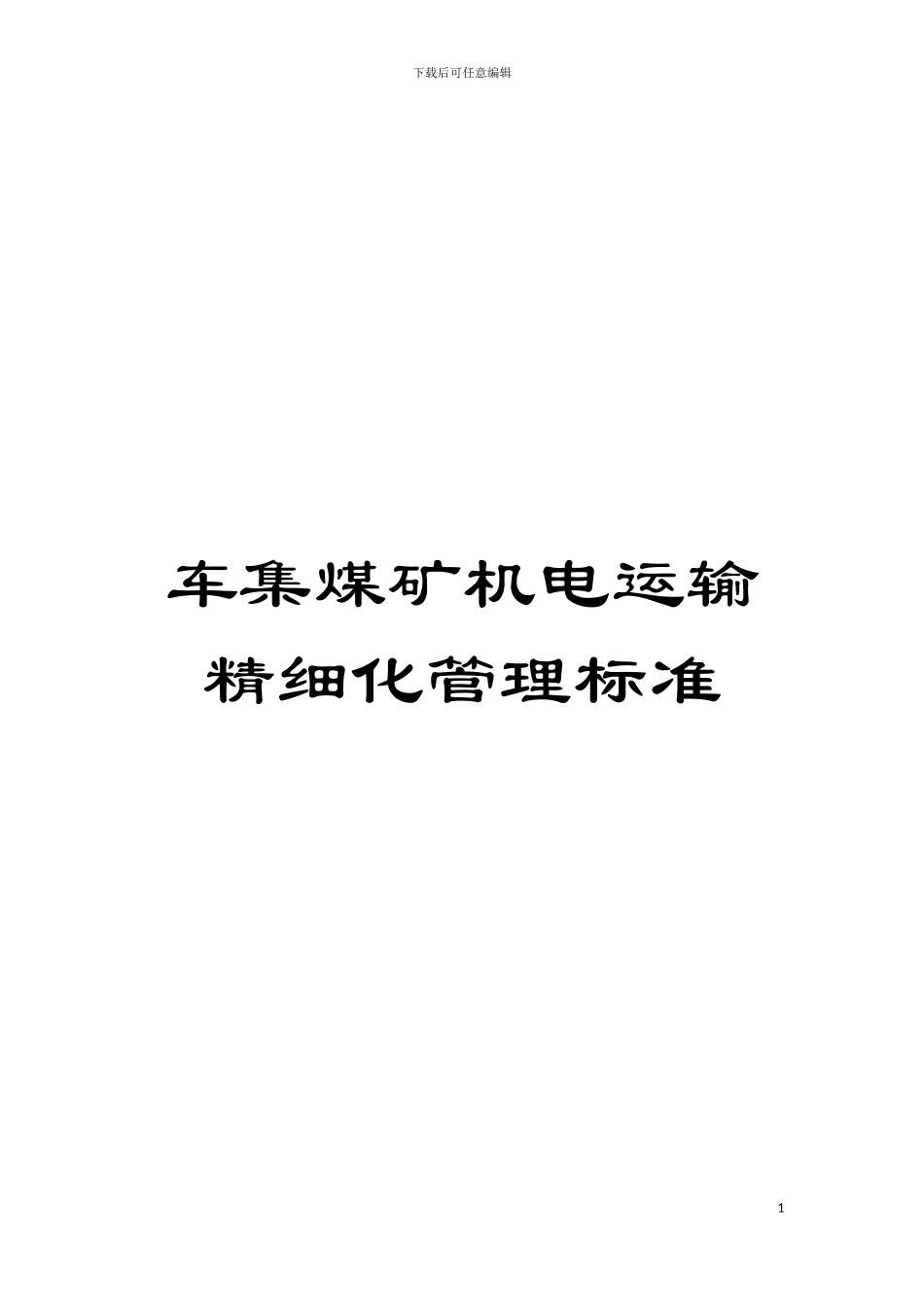 车集煤矿机电运输精细化管理标准模板_第1页