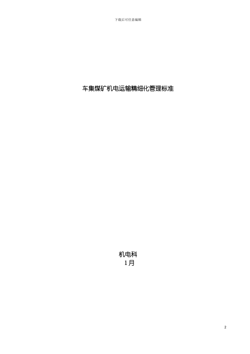车集煤矿机电运输精细化管理标准模板_第2页